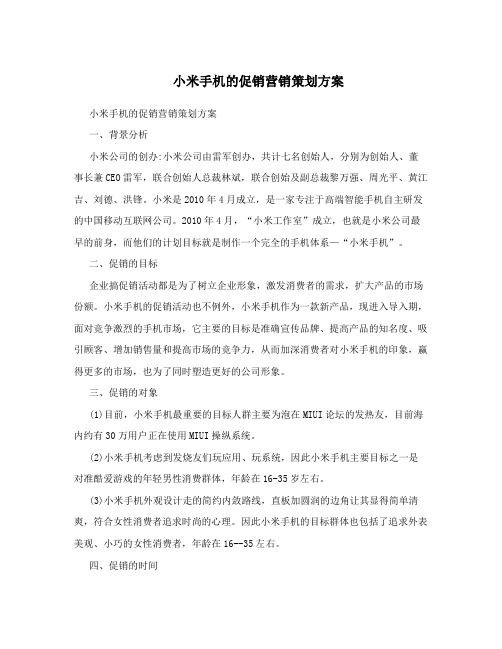 小米手机的促销营销策划方案