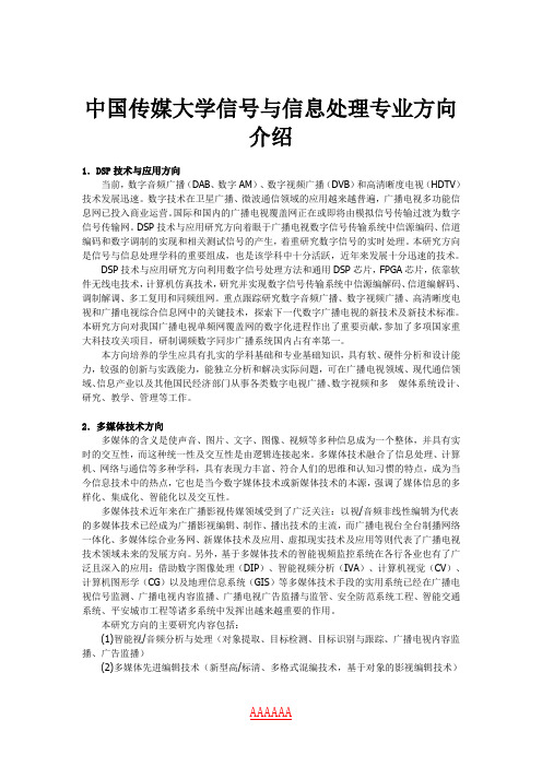 中国传媒大学信号与信息处理专业方向介绍