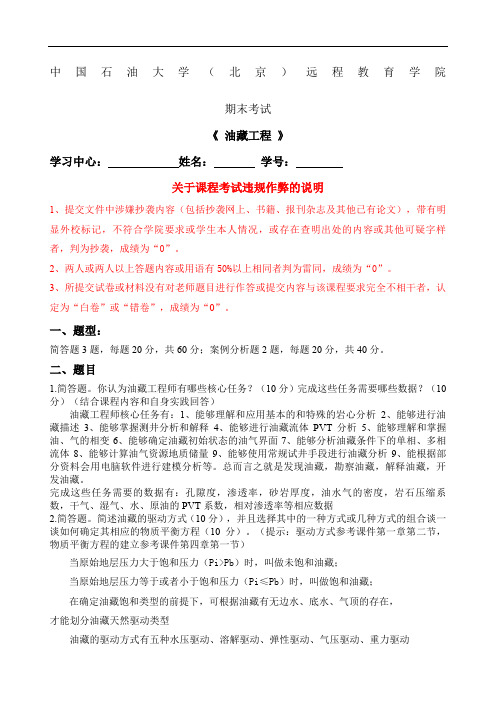 中国石油大学《油藏工程》在线考试答案参考