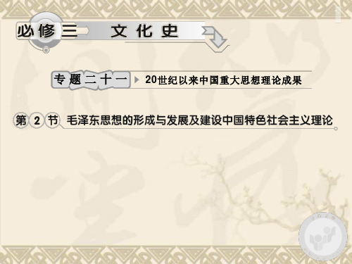 人民版高考历史专题复习专题二十一 20世纪以来中国重大思想理论成果(第2节)