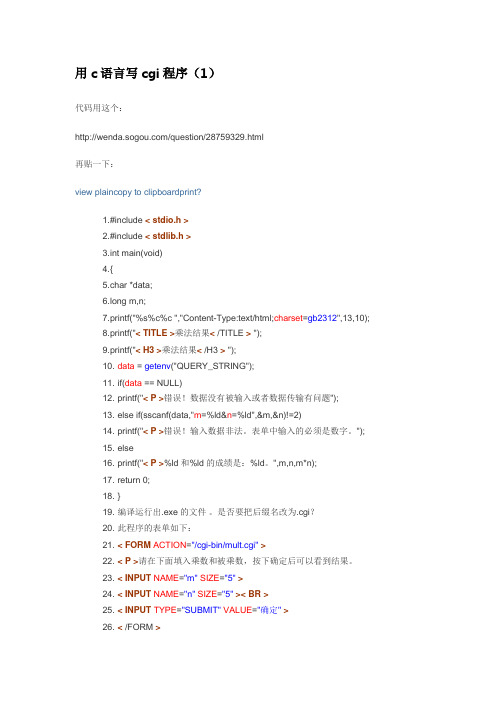 用c语言写cgi程序