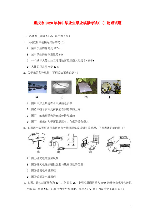 重庆市2020年初中物理毕业生学业模拟考试试题二