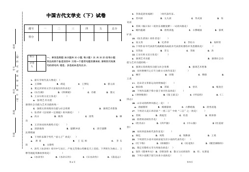 中国古代文学史(下)试卷及答案