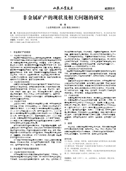 非金属矿产的现状及相关问题的研究
