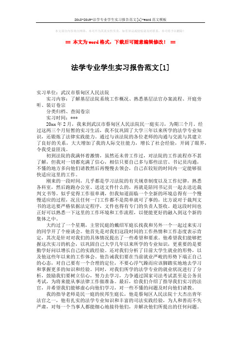 2018-2019-法学专业学生实习报告范文[1]-word范文模板 (3页)