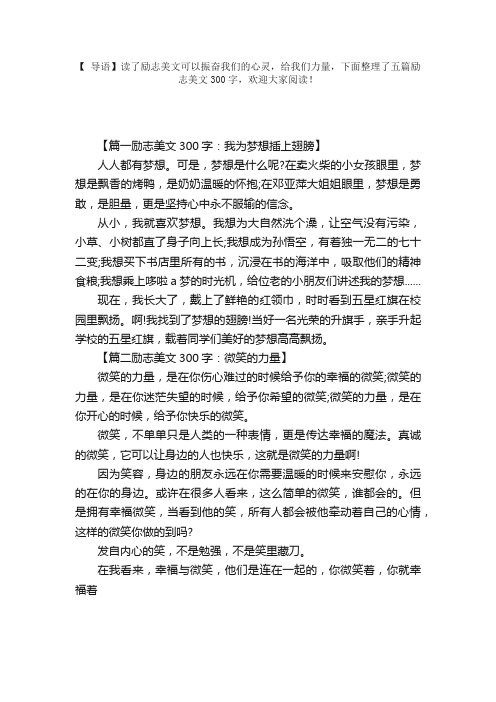 五篇励志美文300字作文