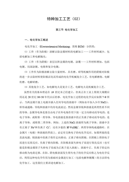 特种加工工艺(02)