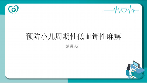 预防小儿周期性低血钾性麻痹PPT课件