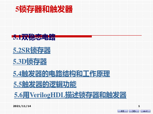 电子技术基础-数字部分(第六版)-康华光第5章锁存器和触发器共6节