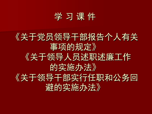 学习课件《关于党员领导干部报告个人有关事项的规定》.ppt