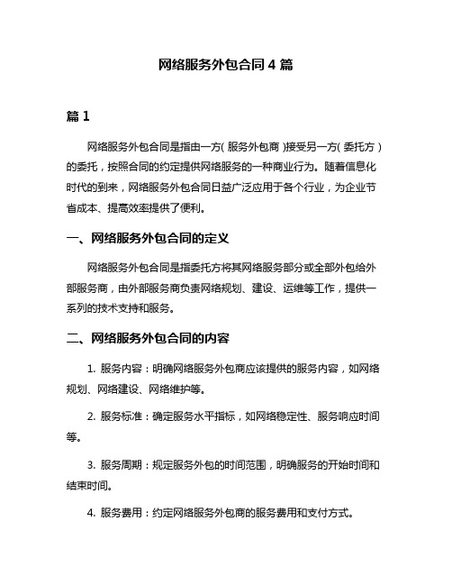 网络服务外包合同4篇