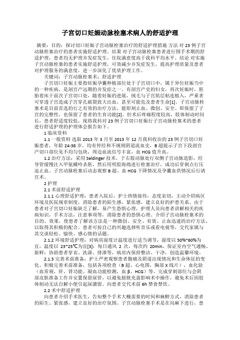 子宫切口妊娠动脉栓塞术病人的舒适护理