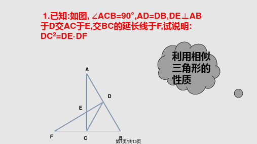 相似三角形复习——比例式等积式的几种常见证明方法PPT课件