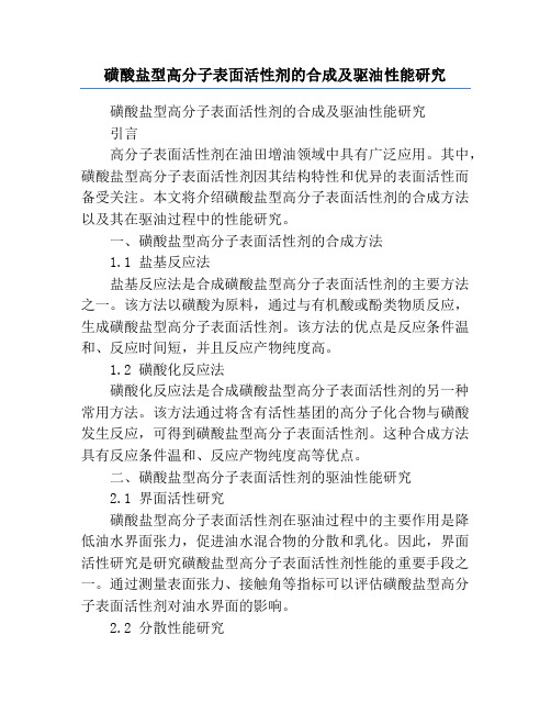 磺酸盐型高分子表面活性剂的合成及驱油性能研究