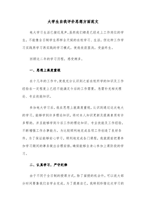 大学生自我评价思想方面范文(2篇)