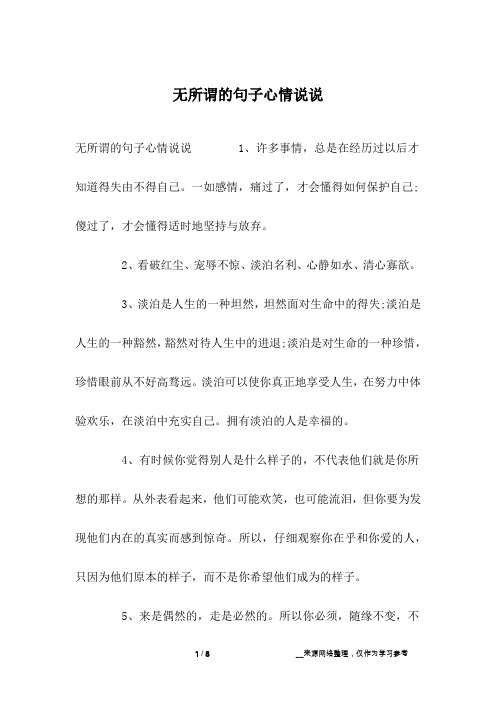 无所谓的句子心情说说