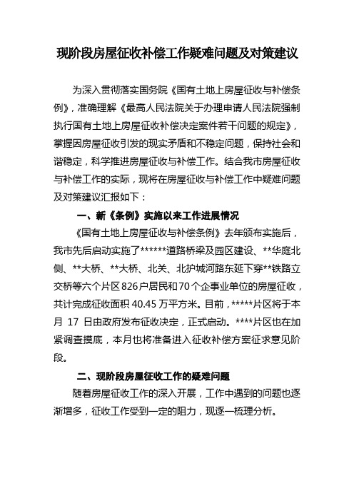 现阶段房屋征收补偿工作疑难问题及对策建议