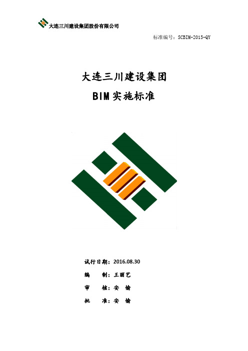 BIM实施标准 