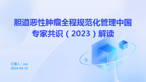 胆道恶性肿瘤全程规范化管理中国专家共识(2023)解读PPT课件