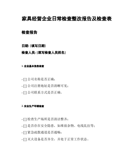 家具经营企业日常检查整改报告及检查表