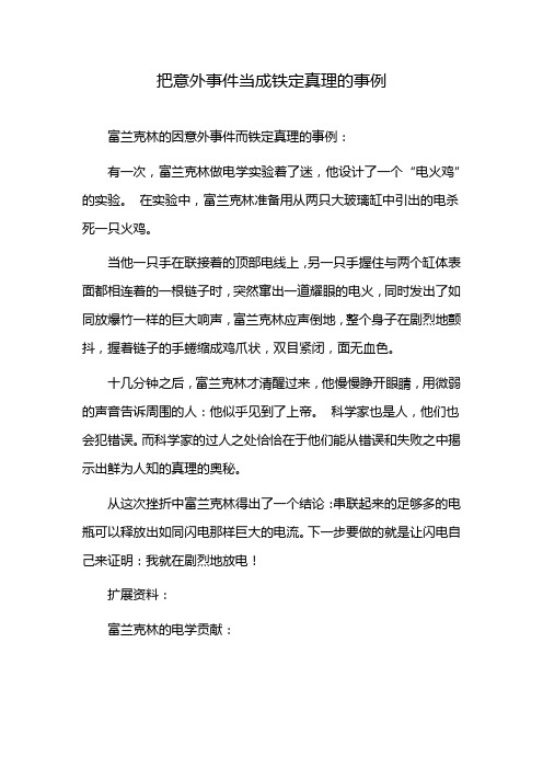 把意外事件当成铁定真理的事例