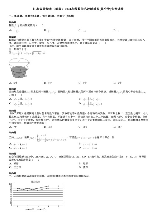 江苏省盐城市(新版)2024高考数学苏教版模拟(提分卷)完整试卷