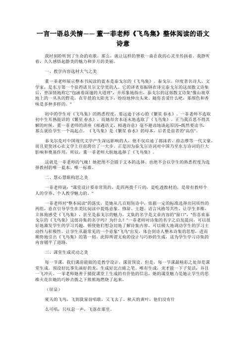 一言一语总关情—— 董一菲老师《飞鸟集》整体阅读的语文诗意