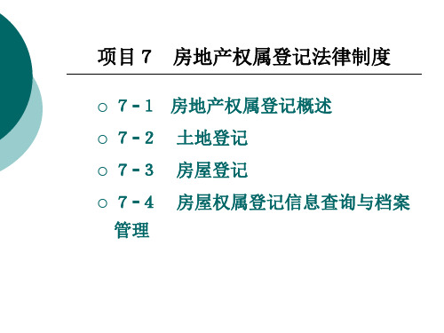 房地产 权属登记法律制度