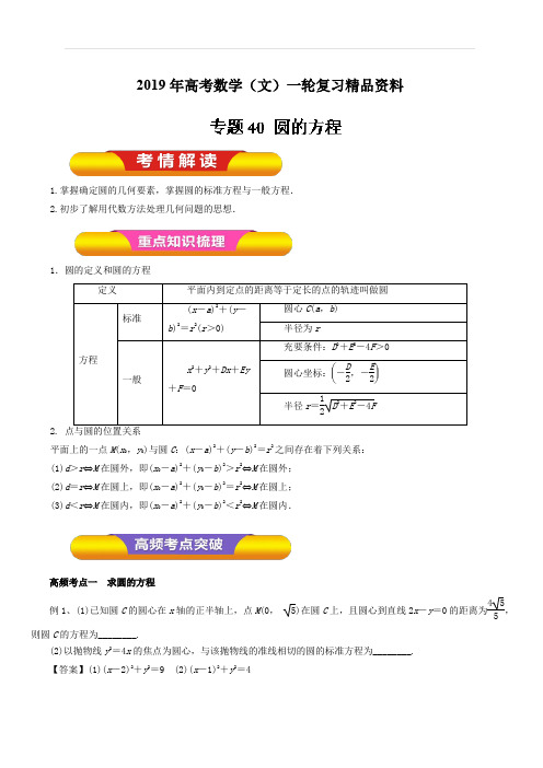 2019年高考数学(文)一轮复习精品资料：专题40圆的方程(教学案)含解析