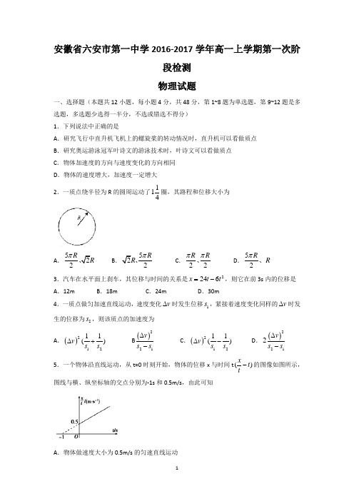 安徽省六安市第一中学2016-2017学年高一上学期第一次阶段检测物理试题 Word版含答案