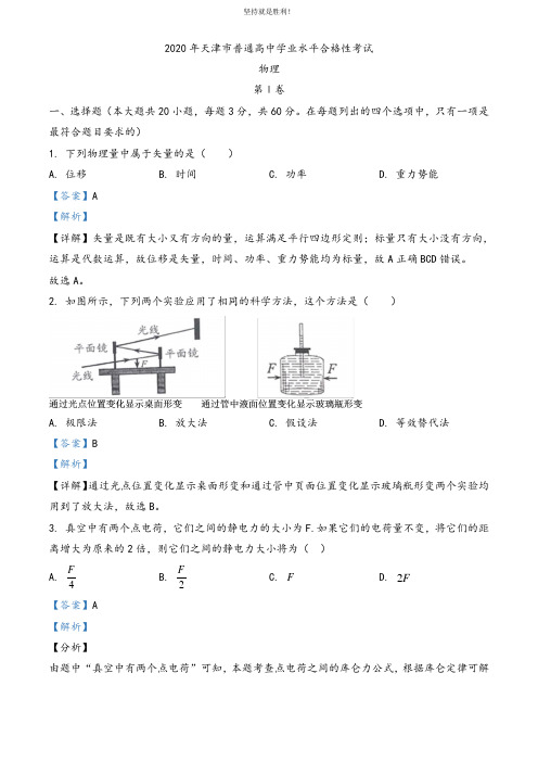 2020年天津市普通高中学业水平合格性考试(解析版)