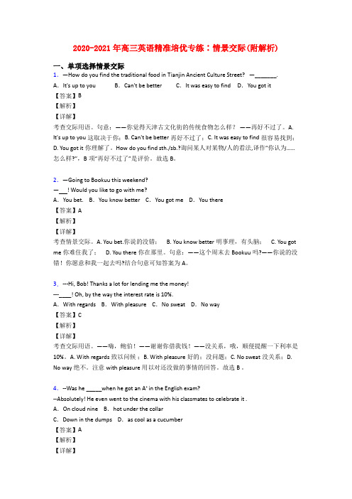 2020-2021年高三英语精准培优专练∶情景交际(附解析)