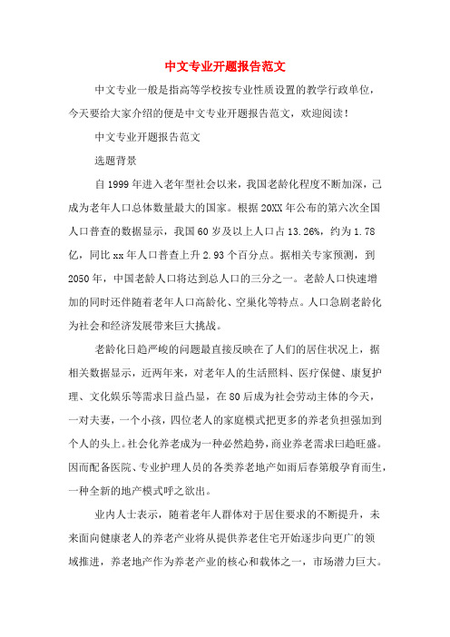 2020年中文专业开题报告范文