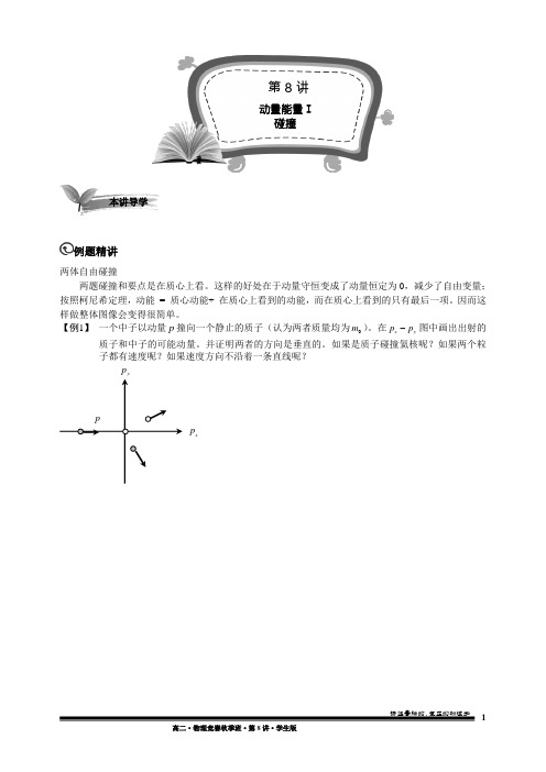 高二竞赛班第8讲 动量和能量I.碰撞.学生版