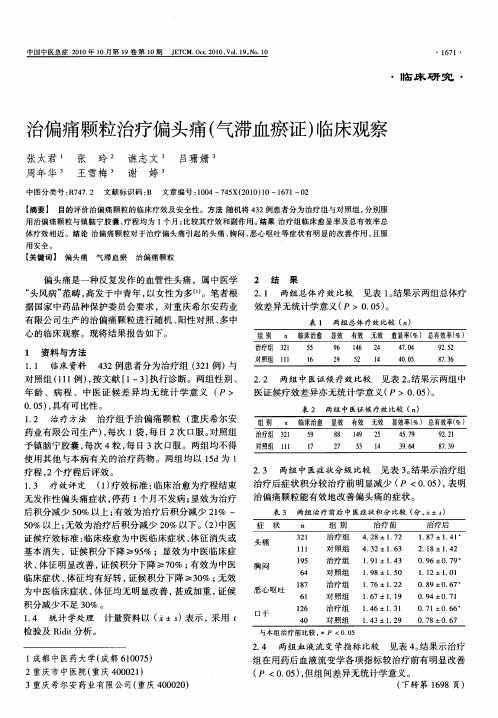 治偏痛颗粒治疗偏头痛(气滞血瘀证)临床观察