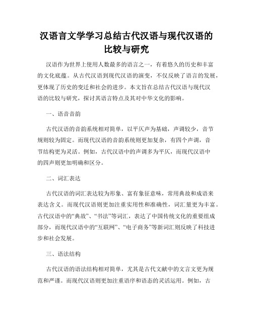 汉语言文学学习总结古代汉语与现代汉语的比较与研究