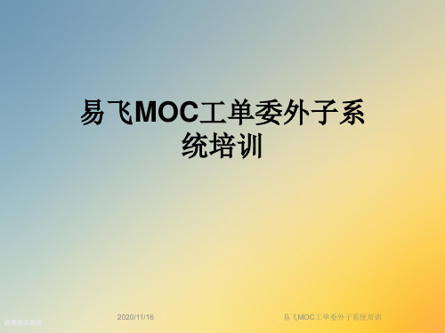 易飞MOC工单委外子系统培训