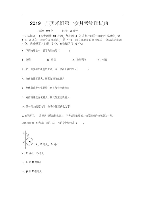 河北省大名县第一中学2019届高三下学期第一次(4月)月考物理试卷(美术班)