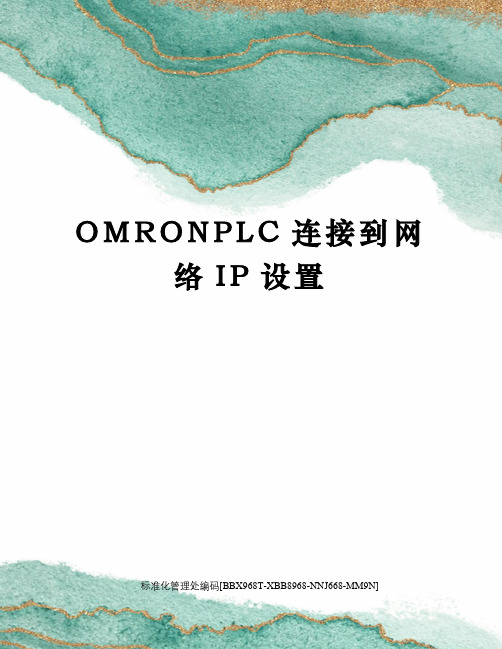 OMRONPLC连接到网络IP设置