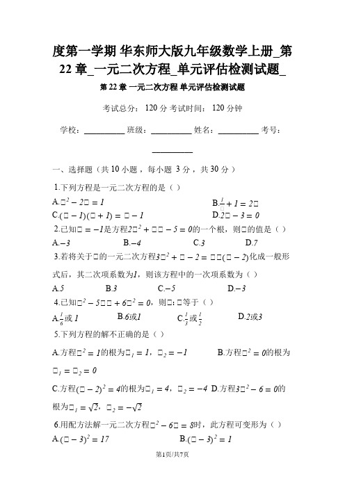 度第一学期 华东师大版九年级数学上册_第22章_一元二次方程_单元评估检测试题_