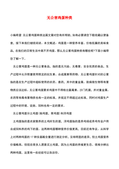 【精品推荐】无公害鸡蛋种类