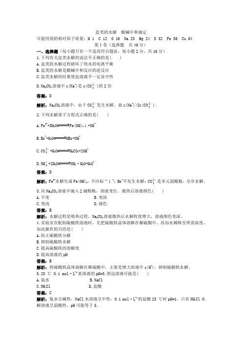 盐类的水解 酸碱中和滴定