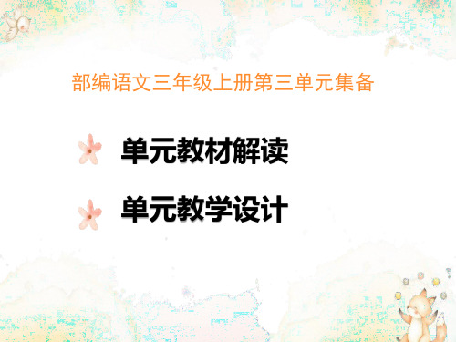 语文主题教学2021-2022学年部编版小学语文三年级上册第三单元 教材解读课件