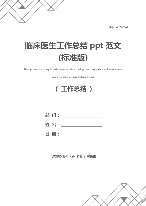 临床医生工作总结ppt范文(标准版)