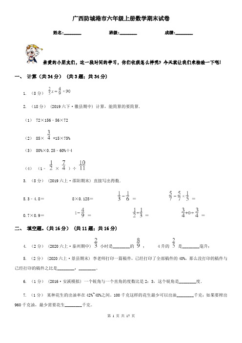 广西防城港市六年级上册数学期末试卷