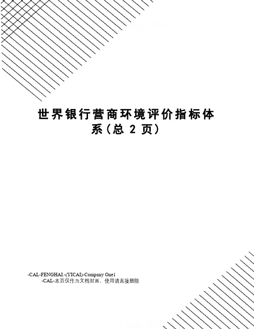 世界银行营商环境评价指标体系