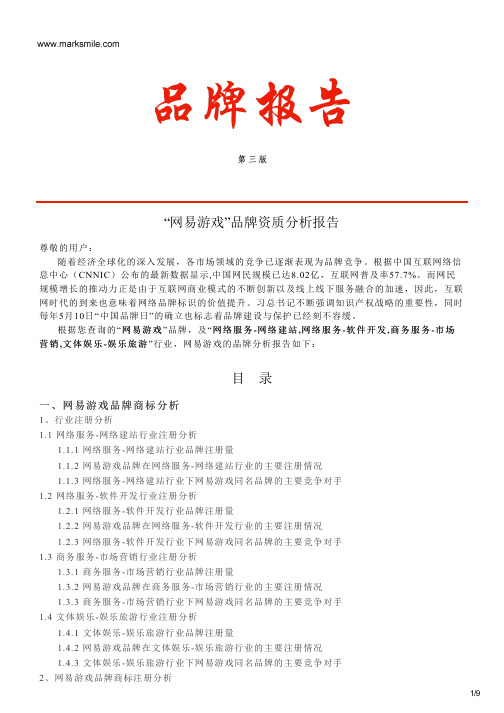 网易游戏的品牌资质分析报告