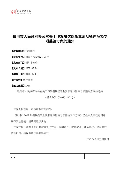 银川市人民政府办公室关于印发餐饮娱乐业油烟噪声污染专项整治方