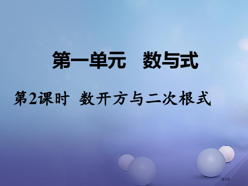 中考数学教材知识梳理数与式第二课时数的开方与二次根式省公开课一等奖百校联赛赛课微课获奖PPT课件