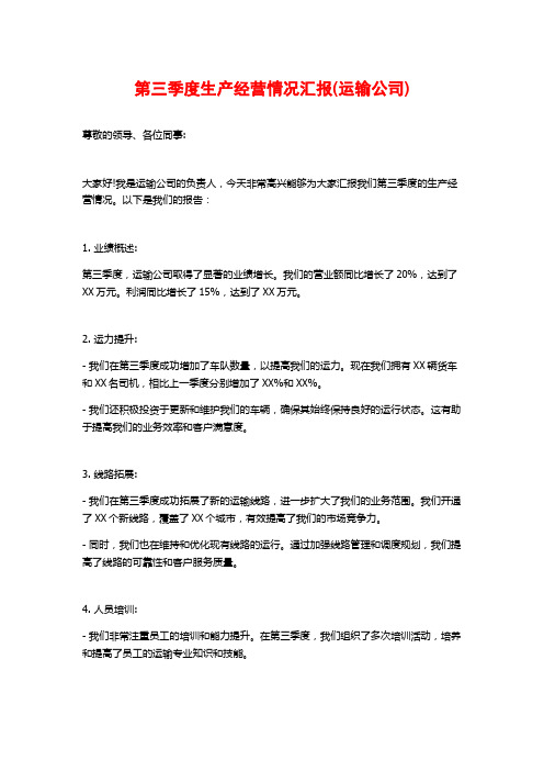 第三季度生产经营情况汇报(运输公司)